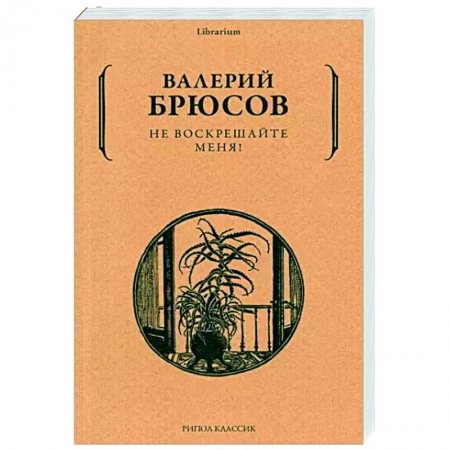Русская классика, книга Не воскрешайте меня! купить по скидке