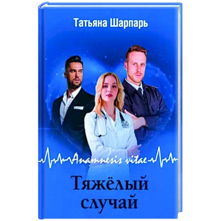 Отечественный любовный роман, книга Anamnesis vitae. Тяжелый случай купить по скидке