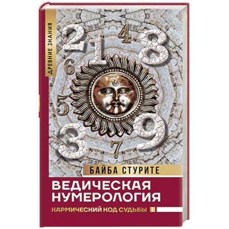 Книги, книга Ведическая нумерология. Кармический код судьбы купить по скидке