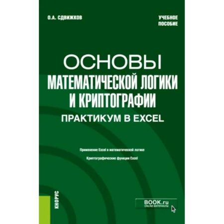 MS Excel, книга Основы математической логики и криптографии. Практикум в Excel. Учебное пособие купить по скидке