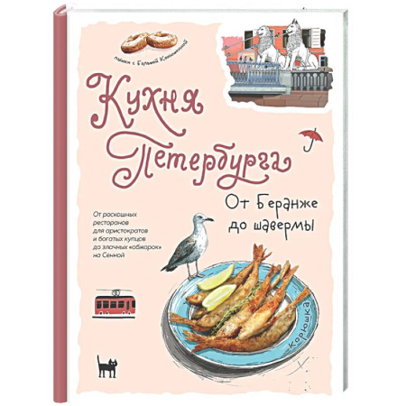 Русская кухня, книга Кухня Петербурга. От Беранже до шавермы купить по скидке