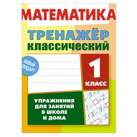 Математика. Алгебра. Геометрия, книга Математика.1 класс. Упражнения для занятий в школе и дома купить по скидке