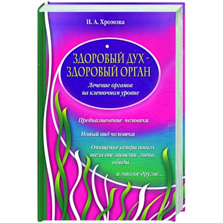 Книги, книга Здоровый дух-здоровый орган! купить по скидке