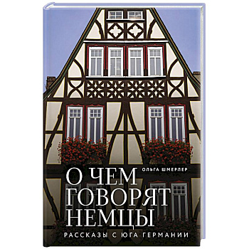 О чем говорят немцы. Рассказы с юга Германии