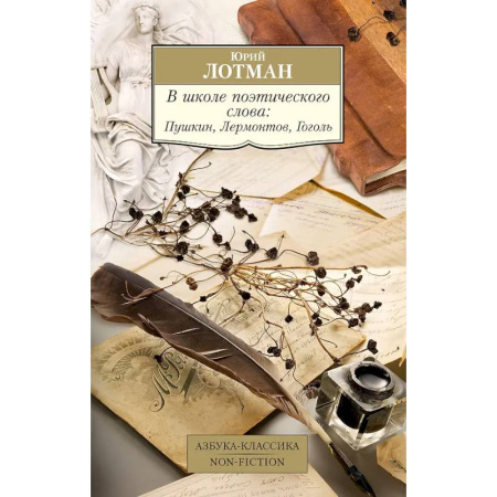 Литературоведение, книга В школе поэтического слова: Пушкин, Лермонтов, Гоголь купить по скидке