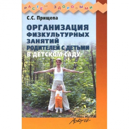 Книги, книга Организация физкультурных занятий родителей с детьми в детском саду купить по скидке