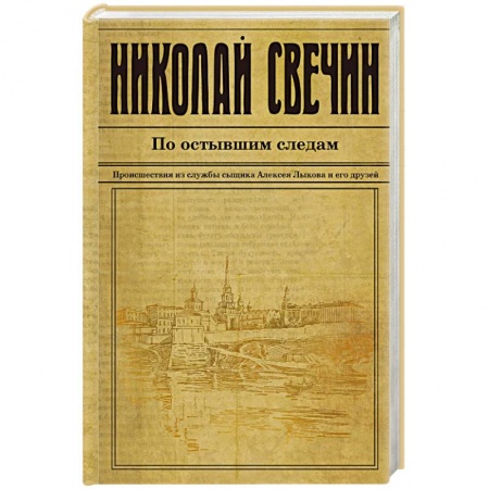 Классика отечественного детектива, книга По остывшим следам купить по скидке