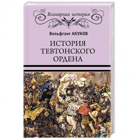 История нового времени (XVI - 1918 г.), книга История Тевтонского ордена купить по скидке