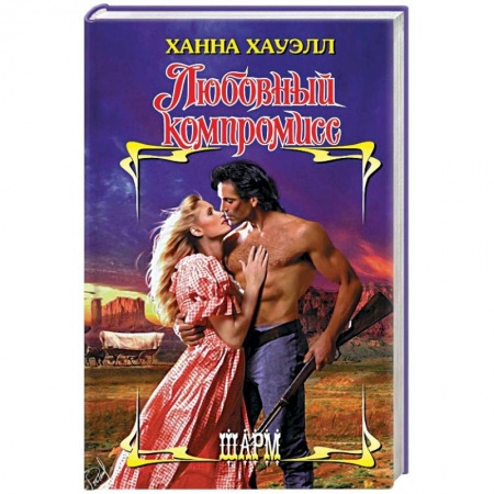 Зарубежный любовный роман, книга Любовный компромисс купить по скидке