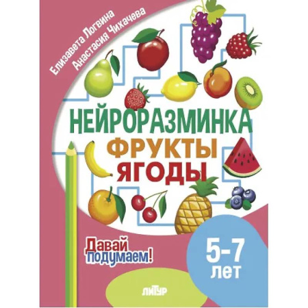 Развитие общих способностей, книга Фрукты, ягоды. 5-7 лет купить по скидке