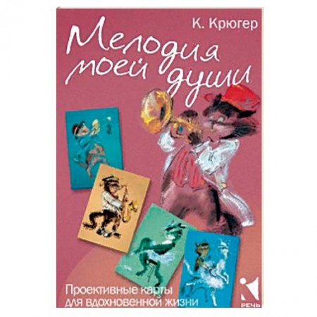 Справочная литература, книга Мелодия моей души. Проективные карты для вдохновен купить по скидке
