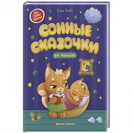 Сказки отечественных писателей, книга Сонные сказочки для малышей купить по скидке