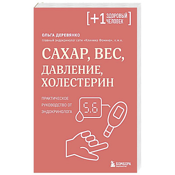 Сахар, вес, давление, холестерин. Практическое руководство от эндокринолога