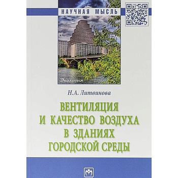 Вентиляция и качество воздуха в зданиях городской среды