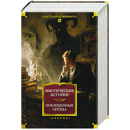 Зарубежная классика, книга Мистические истории. Похищенные сердца купить по скидке