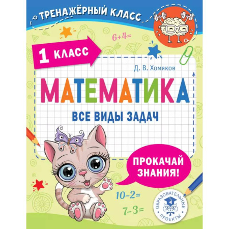 Математика. Алгебра. Геометрия, книга Математика. Все виды задач. 1 класс купить по скидке