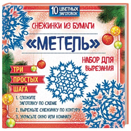 Книги, книга Набор для вырезания. Снежинки из бумаги 'Метель' купить по скидке