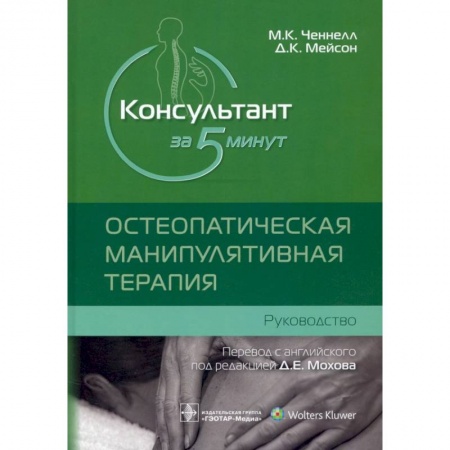 Специальная медицина, книга Консультант за 5 минут. Остеопатическая манипулятивная терапия купить по скидке