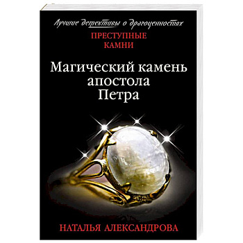 Магический камень апостола Петра Магический камень апостола Петра