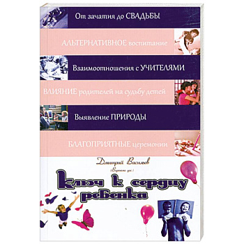 Ключ к сердцу ребенка