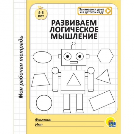 Развитие общих способностей, книга Моя рабочая тетрадь. Развиваем логическое мышление купить по скидке