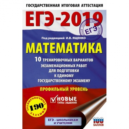 Математика. Алгебра. Геометрия, книга ЕГЭ-2019. Математика (60х90/16) 10 тренировочных вариантов экзаменационных работ для подготовки к единому государственному экзамену. Профильный уровень купить по скидке