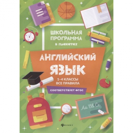 Иностранные языки, книга Английский язык. 1-4 классы. Все правила купить по скидке