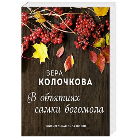 Отечественный любовный роман, книга В объятиях самки богомола купить по скидке