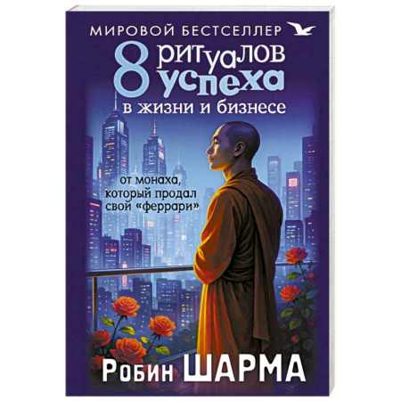 Достижение успеха в жизни, книга 8 ритуалов успеха в жизни и бизнесе от монаха, который продал свой 'феррари' купить по скидке