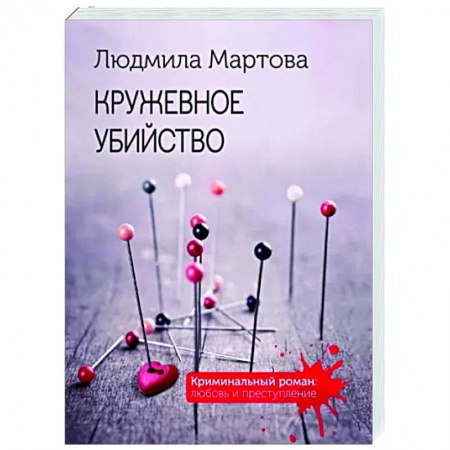 Отечественный женский детектив, книга Кружевное убийство купить по скидке