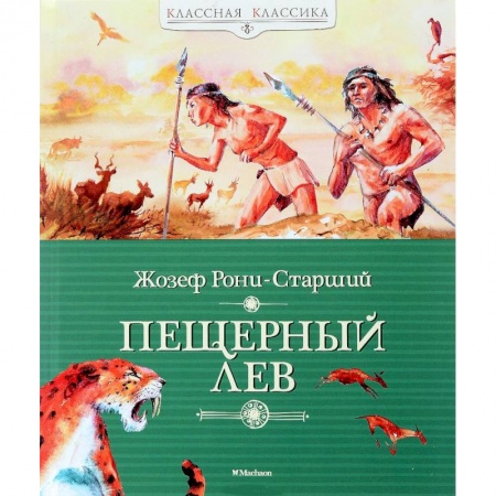 Книги, книга Пещерный лев купить по скидке
