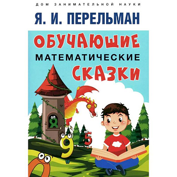 Обучающие математические сказки для детей