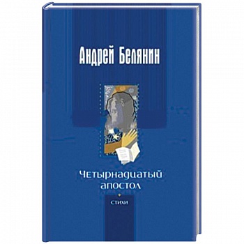 Четырнадцатый апостол. Стихотворения разных лет