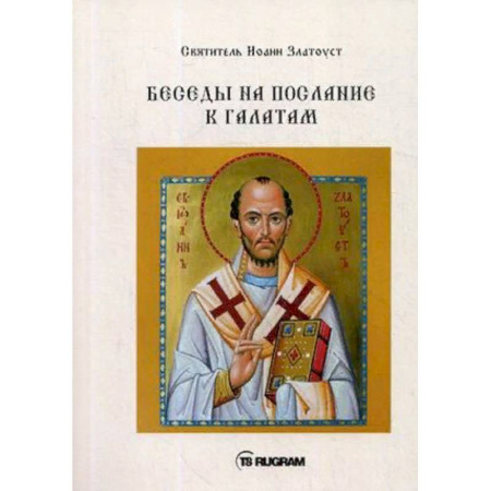 Православие в целом, книга Беседы на послание к Галатам купить по скидке