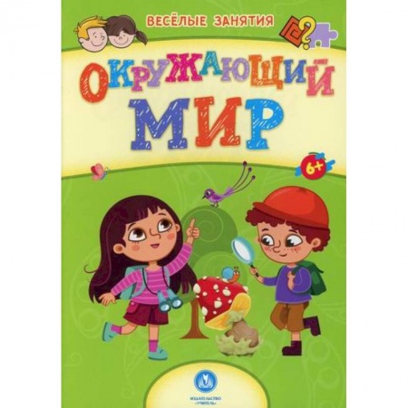 Знакомство с миром, развитие малыша, книга Окружающий мир купить по скидке