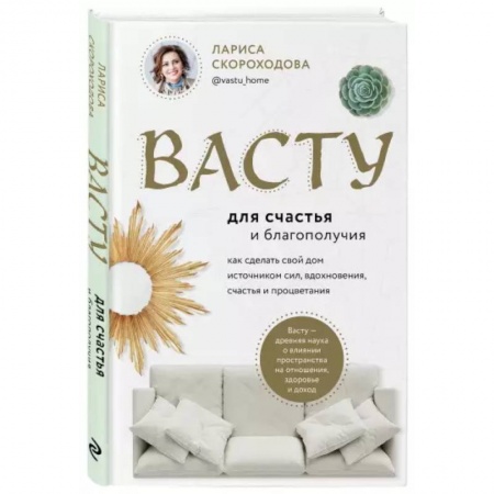 Эзотерические учения, книга Васту для счастья и благополучия. Как сделать свой дом источником сил, вдохновения, счастья и процветания купить по скидке