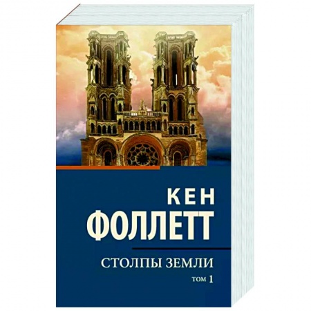 Зарубежная классика, книга Столпы земли. Том 1 купить по скидке