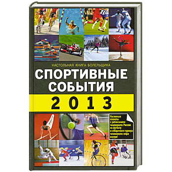 Спортивные события 2013