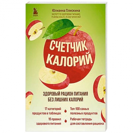 Лечебное питание. Похудание. Диеты, книга Счетчик калорий. Здоровый рацион питания без лишних калорий купить по скидке