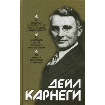 Практическая психология, книга Как выработать уверенность в себе и влиять на людей, выступая публично: Как завоевывать друзей и оказывать влияние на людей: Как перестать беспокоиться и начать жить купить по скидке