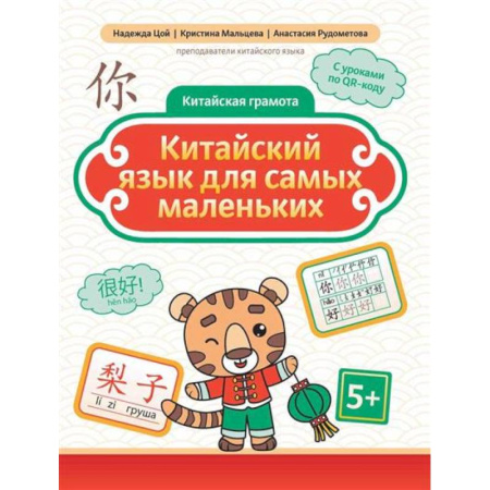 Учебники, самоучители, пособия, книга Китайский язык для самых маленьких купить по скидке