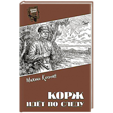 Отечественный мужской детектив, книга Корж идёт по следу купить по скидке