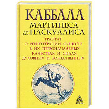 Каббала Мартинеса де Паскуалиса. Трактат о реинтеграции существ в их первоначальных качествах и силах, духовных и божественных