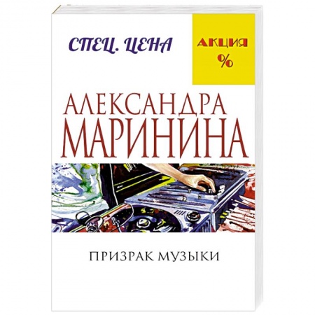 Книги, книга Призрак музыки купить по скидке
