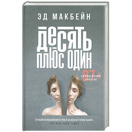 Зарубежный детектив, книга Десять плюс один купить по скидке