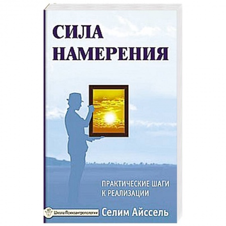 Книги, книга Сила намерения. Практические шаги к реализации купить по скидке
