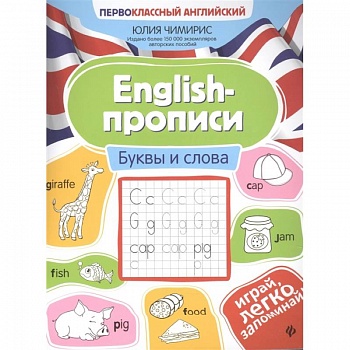 English-прописи. Буквы и слова