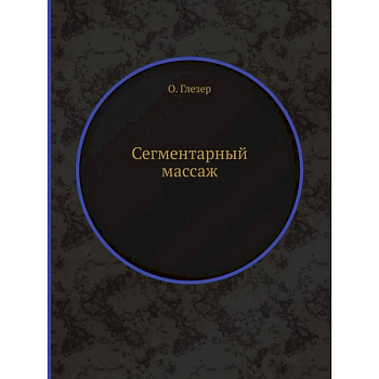 Сегментарный массаж (репринтное изд.)