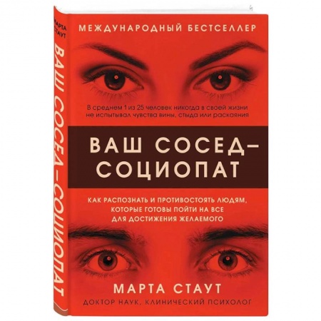 Психология отношений, книга Ваш сосед — социопат. Как распознать и противостоять людям, которые готовы пойти на все для достижения желаемого купить по скидке