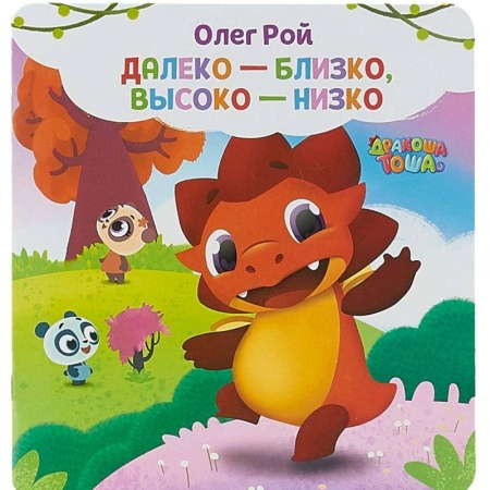 Развитие общих способностей, книга Далеко-близко, высоко-низко купить по скидке